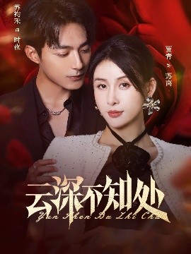 云深不知处（75集）苏袀禾&贾青 (2025)-58创客网