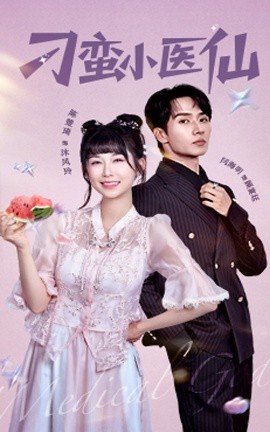 刁蛮小医仙（62集）闫海明&陈楚琦 (2025)-58创客网