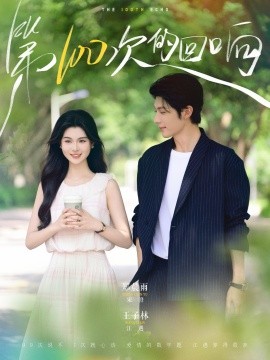 第100次的回响（73集）王子林＆郑晨雨 (2025)-58创客网