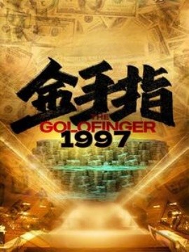 金手指1997 (2024)-58创客网