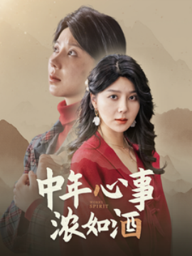 中年心事浓如酒（54集）(2025)-58创客网