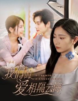 我们的爱相隔云海（60集）张力壬＆耿池苏 (2025)-58创客网