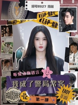 听懂动物语言：我成了警局常客第一部（82集）李胜杰＆叶鑫鑫（六金yE）(2025)-58创客网