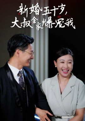 新婚五十岁大，叔全家爆宠我 (2024)-58创客网