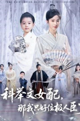 科举文女配，那我只好位极人臣了（95集）(2025)-58创客网