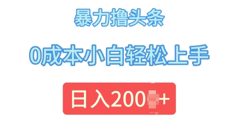今日头条最新8.0玩法，暴力撸头条，0成本小白轻松上手-58创客网
