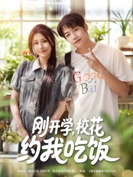 刚开学，校花约我吃饭（合集）华雯&明慧 (2025)-58创客网