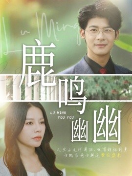 鹿鸣幽幽（50集）叶一宸&右智园 (2025)-58创客网