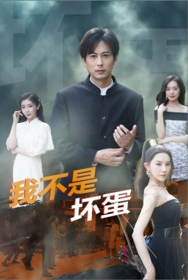 我不是坏蛋 (2024)-58创客网