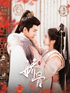 娇骨（100集）胡家豪＆付梦妮 (2025)-58创客网