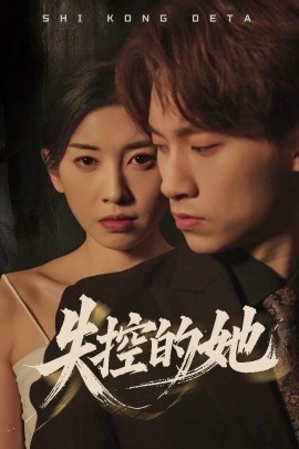 失控的她（40集）黄振洲&田诗园 (2025)-58创客网