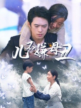 儿不嫌母丑 (2024)-58创客网