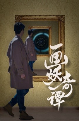 画妖奇谭 (2024)-58创客网