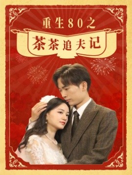 重生80之茶茶追夫记 (2024)-58创客网