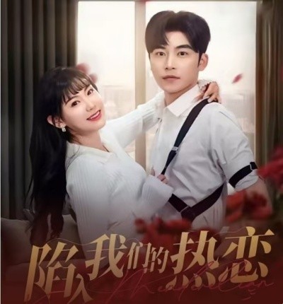 陷入我们的热恋 (2025)-58创客网