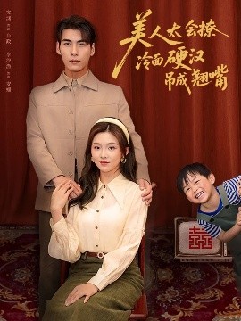 美人太会撩冷面硬汉吊成翘嘴（81集）张文渊&李莹 (2025)-58创客网