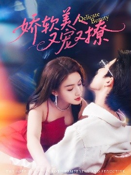 娇软美人又宠又撩（80集）大宝&杨子愉 (2025)-58创客网