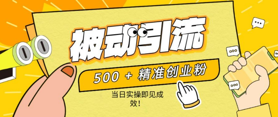 500+精准创业粉，零剪辑、零复杂起号，话术撬动被动引流，当日实操即见成效！-58创客网