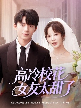 高冷校花女友太甜了（80集）委佳宇＆彭呆呆 (2025)-58创客网