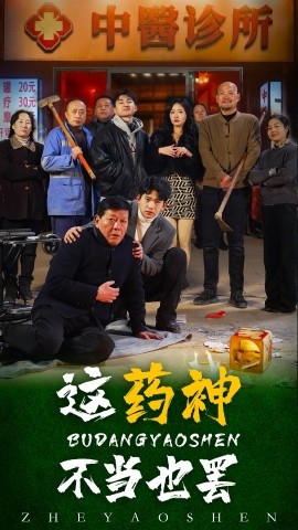 这药神不当也罢 (2025)-58创客网