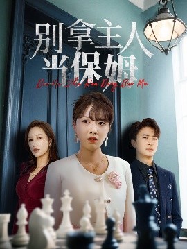 别拿主人当保姆（64集）刘渝展&陈俊羽 (2025)-58创客网