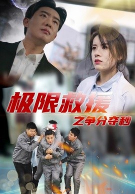 极限救援之争分夺秒 (2024)-58创客网
