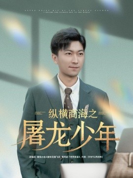 纵横商海之屠龙少年（83集）李云鹏＆苏西&董佳妮&金美希&王亚宁 (2025)-58创客网