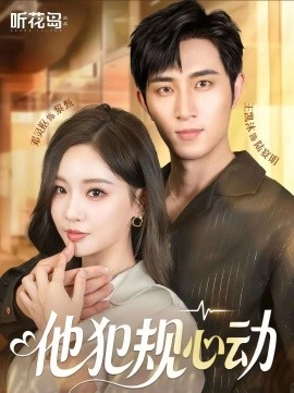他犯规心动（71集）王凯沐＆邓灵枢 (2025)-58创客网