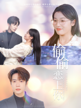 偷偷恋上你 (2025)-58创客网