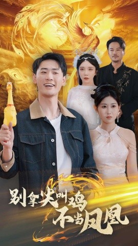 别拿尖叫鸡不当凤凰 (2025)-58创客网