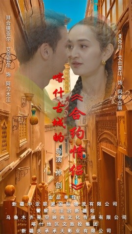 喀什古城的合约情侣 (2025)-58创客网