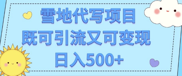高端定制雪地代写项目，既可引流又可变现 小白日入5张-58创客网
