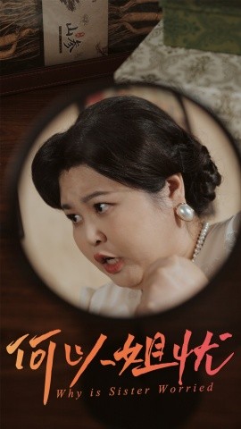 何以姐忧（50集）(2025)-58创客网