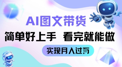 AI生成图文带货教程简单好上手 看完就能做 实现月收过W-58创客网