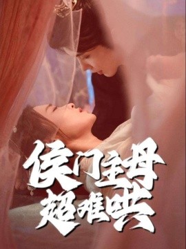 侯门主母超难哄（40集）韩江宇＆尚妙怡 (2025)-58创客网