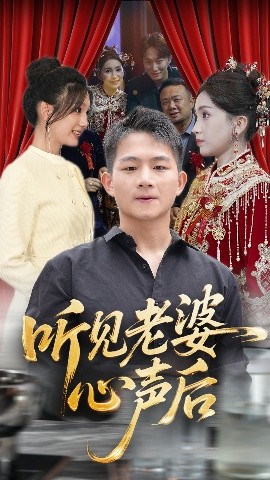 听见老婆心声后（50集）瓜瓜&师帅 (2025)-58创客网