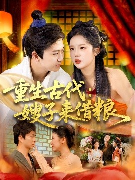 重生古代：嫂子来借粮（93集）陈瑞&杨蕊华 (2025)-58创客网