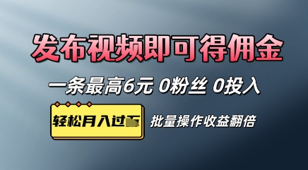 视频代发，发布视频即可得佣金，一条视频最高6元，0投入0粉丝，会发视频就行-58创客网