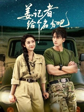 姜记者给个名分吧（71集）孙飞翔＆姜羽星 (2025)-58创客网