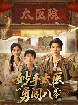 妙手太医勇闯八零（82集）严雯丽&冯思源 (2025)-58创客网