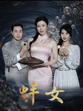 蚌女＆珍珠房的秘密（30集）涂蕊 (2025)-58创客网