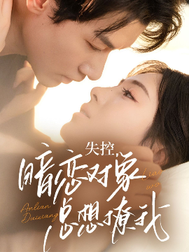 失控，暗恋对象总想撩我（73集）冯伊洋＆诗越越 (2025)-58创客网