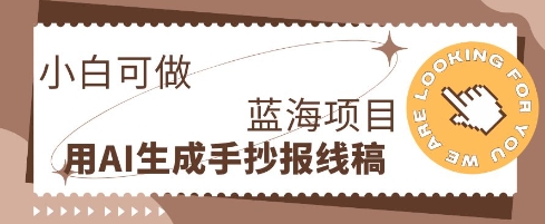 利用AI做手抄报线稿，需求大复购高，零成本新手也能轻松日入1张-58创客网
