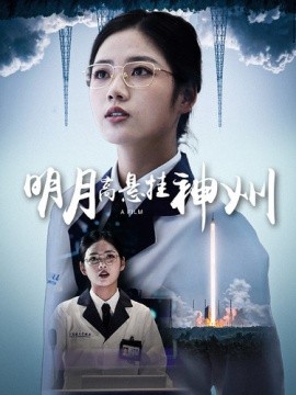 明月高悬挂神州 (2024)-58创客网