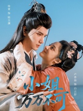 小姐万万不可（74集）徐霄＆卢香汕 (2025)-58创客网