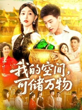 我的空间，可储万物（92集）涂鑫艺&霍文琦 (2025)-58创客网