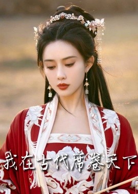 我在古代席卷天下 (2025)-58创客网