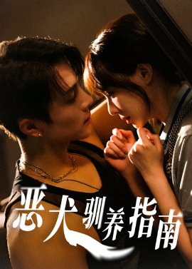 恶犬驯养指南（40集）成子太＆姚凯辰 (2025)-58创客网