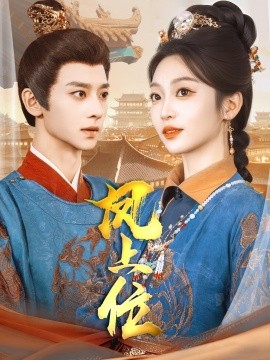 凤上位（99集）吴昊＆陈辞&散文诗&王知煜 (2025)-58创客网
