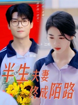 半生夫妻终成陌路 (2024)-58创客网